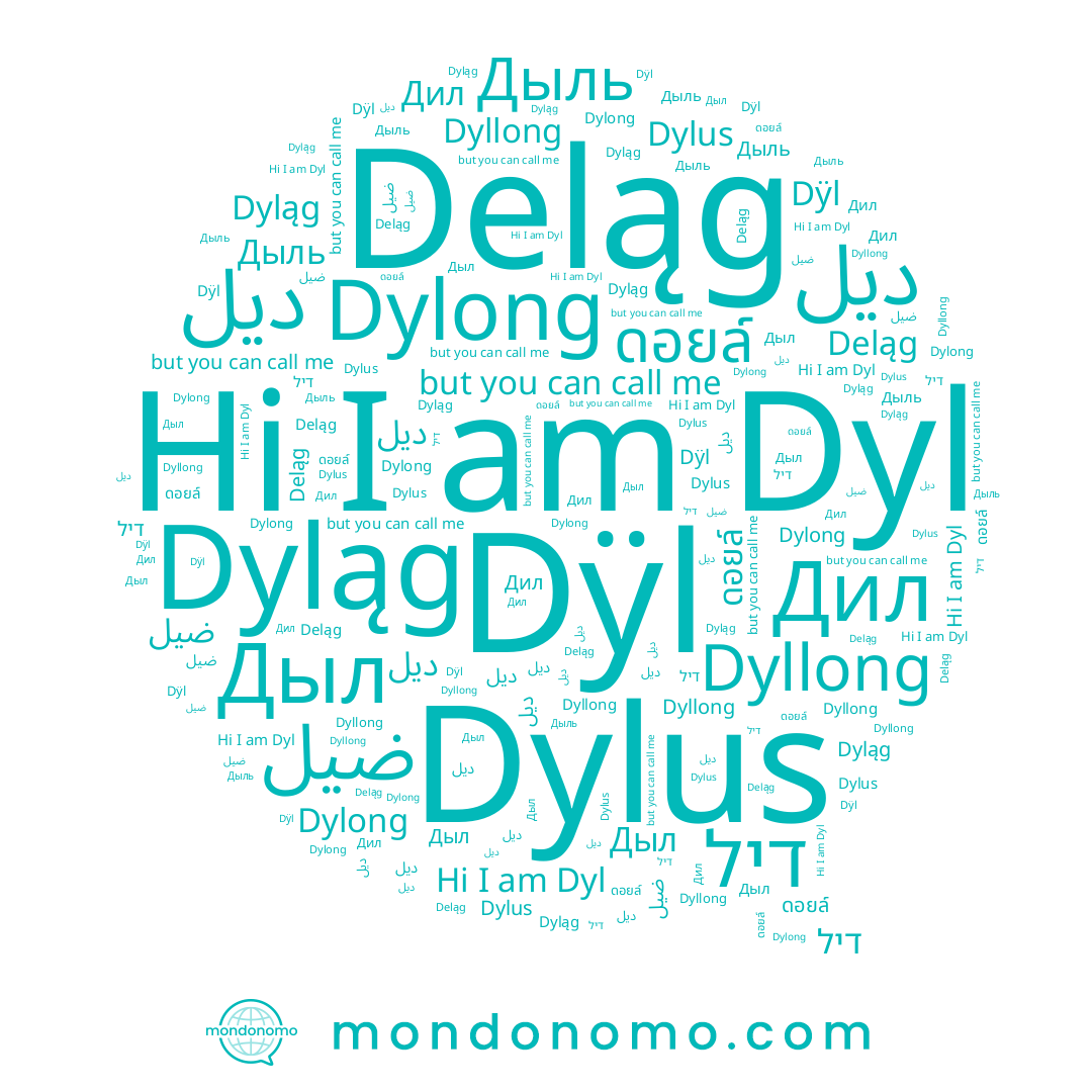 name ديل, name Dyllong, name ดอยล์, name דיל, name Dyl, name Dylus, name Дыль, name Dyląg, name Deląg, name Dÿl, name ضيل, name Dylong, name دیل, name Дыл, name Дил