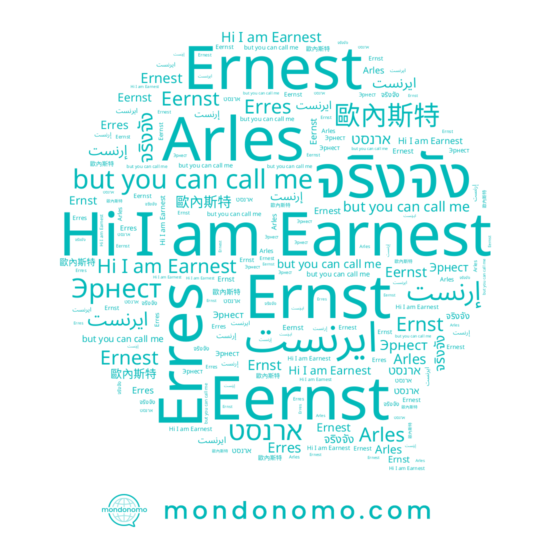 name Эрнест, name Arles, name 歐內斯特, name Eernst, name Ernest, name จริงจัง, name إرنست, name ايرنست, name ארנסט, name Earnest, name Ernst