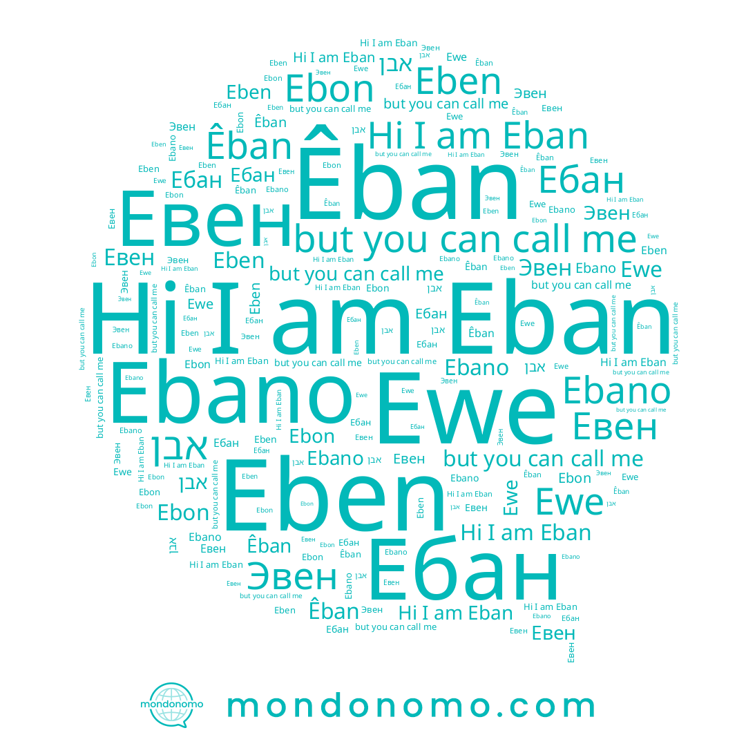 name Ebano, name Eben, name Eban, name Ebon, name Ewe, name Êban, name אבן, name Ебан, name Эвен