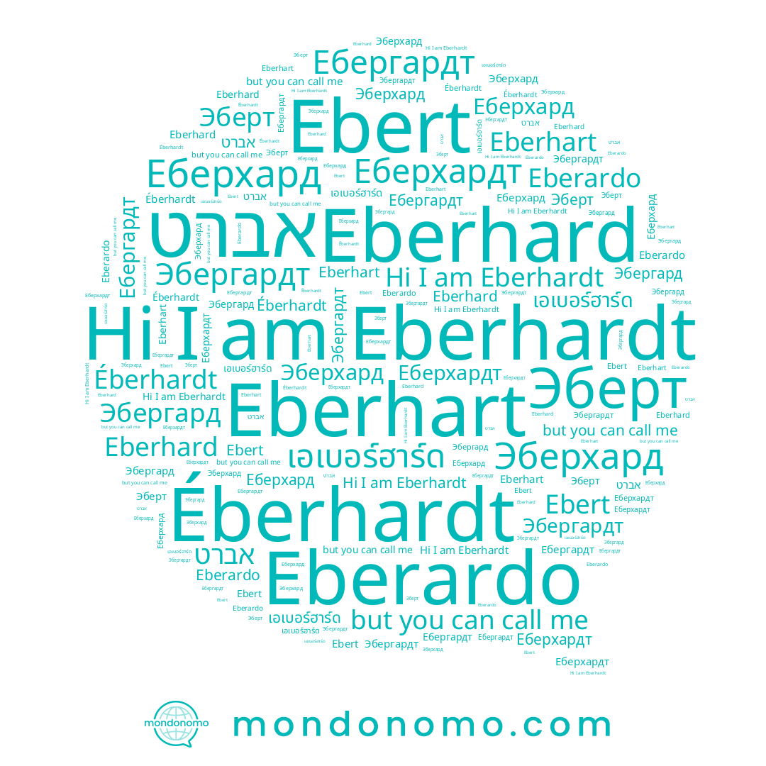 name Eberhardt, name Еберхард, name Эберхард, name Эбергард, name Eberhart, name Ebert, name Eberardo, name Эберт, name Éberhardt, name Еберхардт, name เอเบอร์ฮาร์ด, name אברט, name Эбергардт, name Ебергардт, name Eberhard