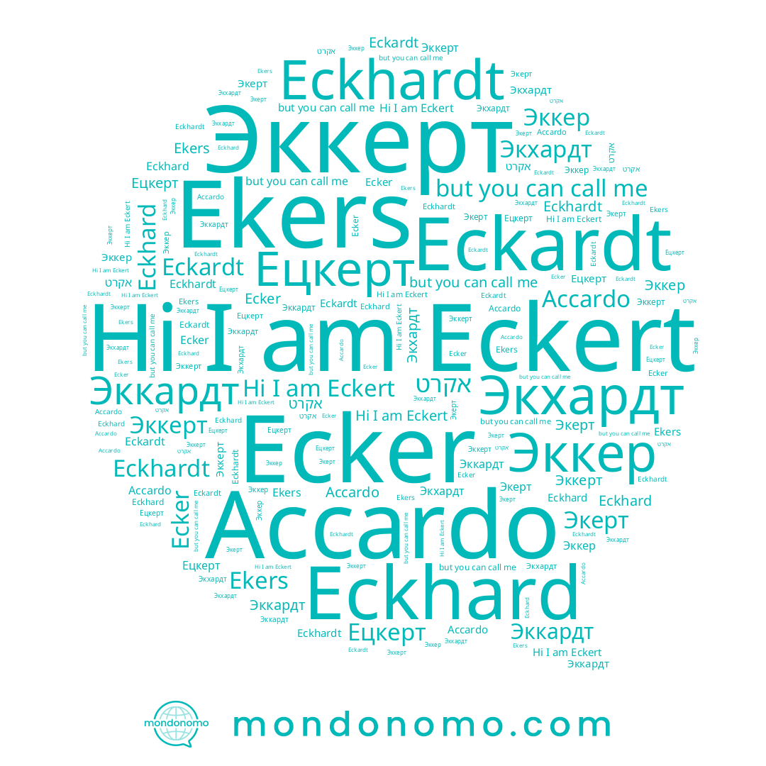 name Ецкерт, name Эккер, name Эккерт, name אקרט, name Accardo, name Eckert, name Экхардт, name Eckardt, name Eckhard, name Ekers, name Эккардт, name Eckhardt, name Ecker, name Экерт