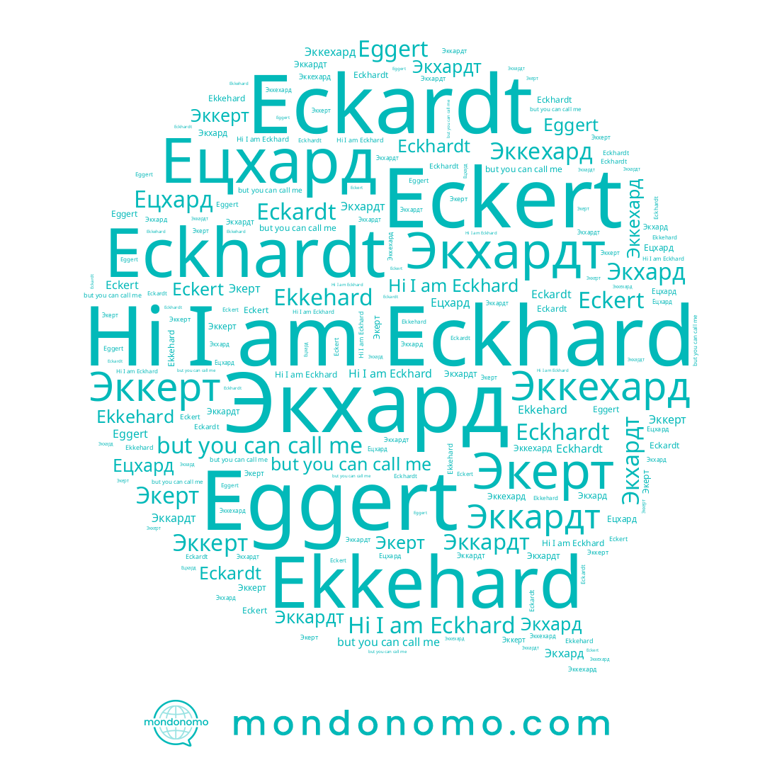name Эккехард, name Эккерт, name Eckert, name Экхардт, name Ekkehard, name Eckardt, name Eckhard, name Eggert, name Эккардт, name Eckhardt, name Экхард, name Экерт, name Ецхард