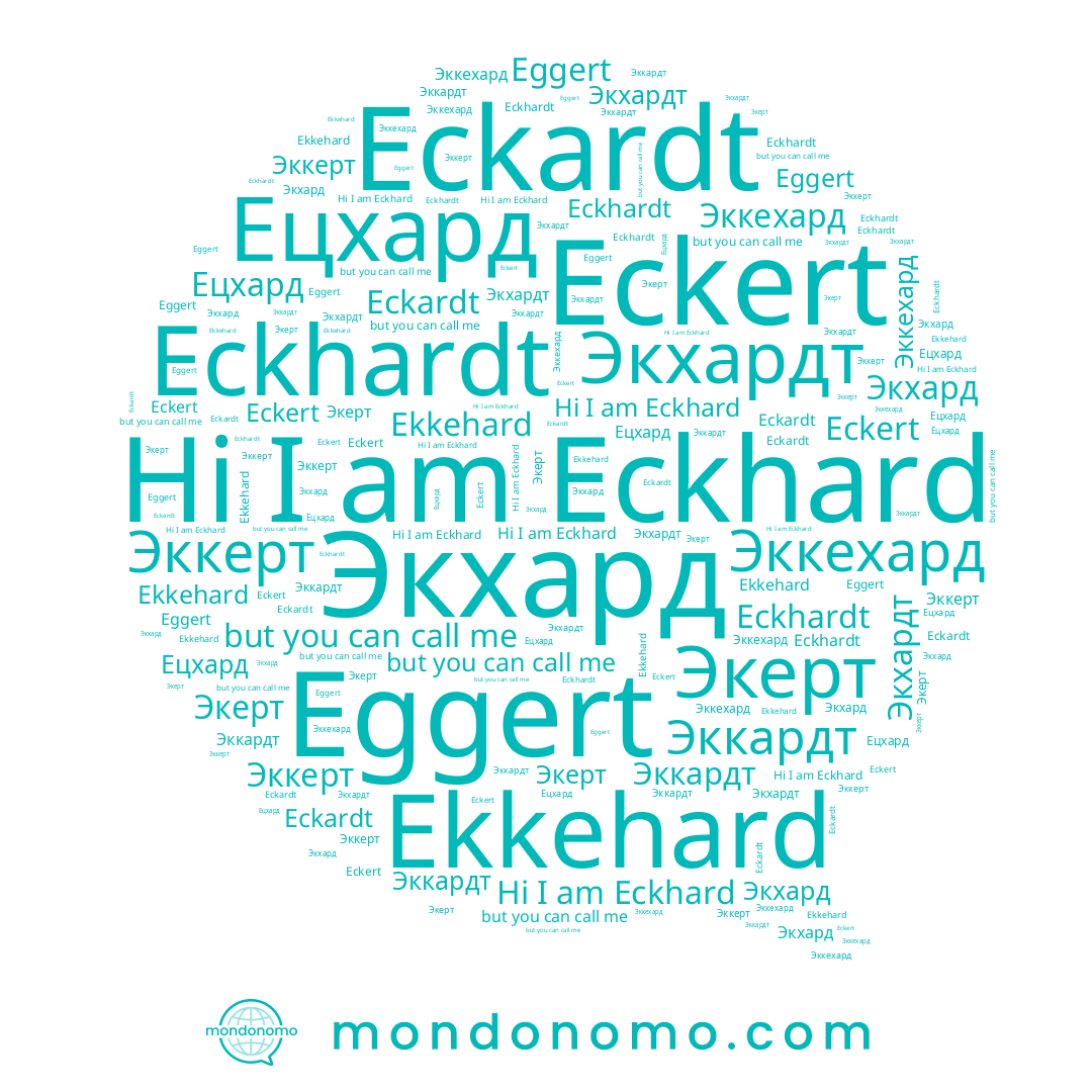 name Эккардт, name Eggert, name Eckardt, name Экерт, name Эккерт, name Эккехард, name Ekkehard, name Eckhard, name Экхард, name Ецхард, name Eckert, name Eckhardt, name Экхардт