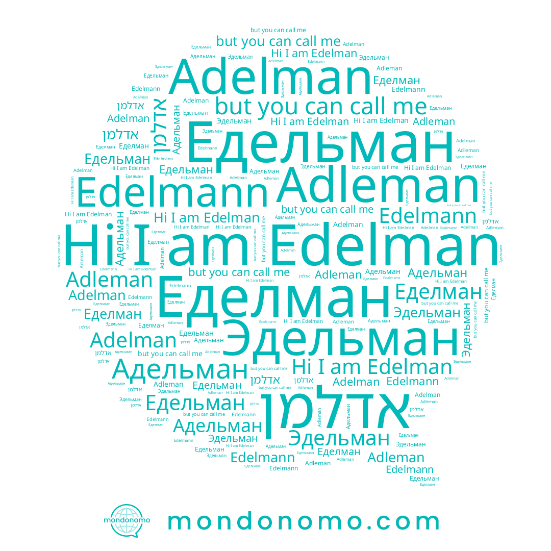name אדלמן, name Edelmann, name Едельман, name Adleman, name Еделман, name Адельман, name Edelman, name Adelman, name Эдельман