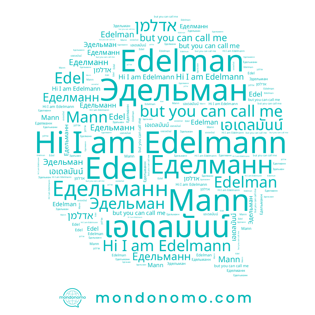 name אדלמן, name Edelmann, name Едельманн, name เอเดลมันน์, name Mann, name Еделманн, name Edel, name Edelman, name Эдельман