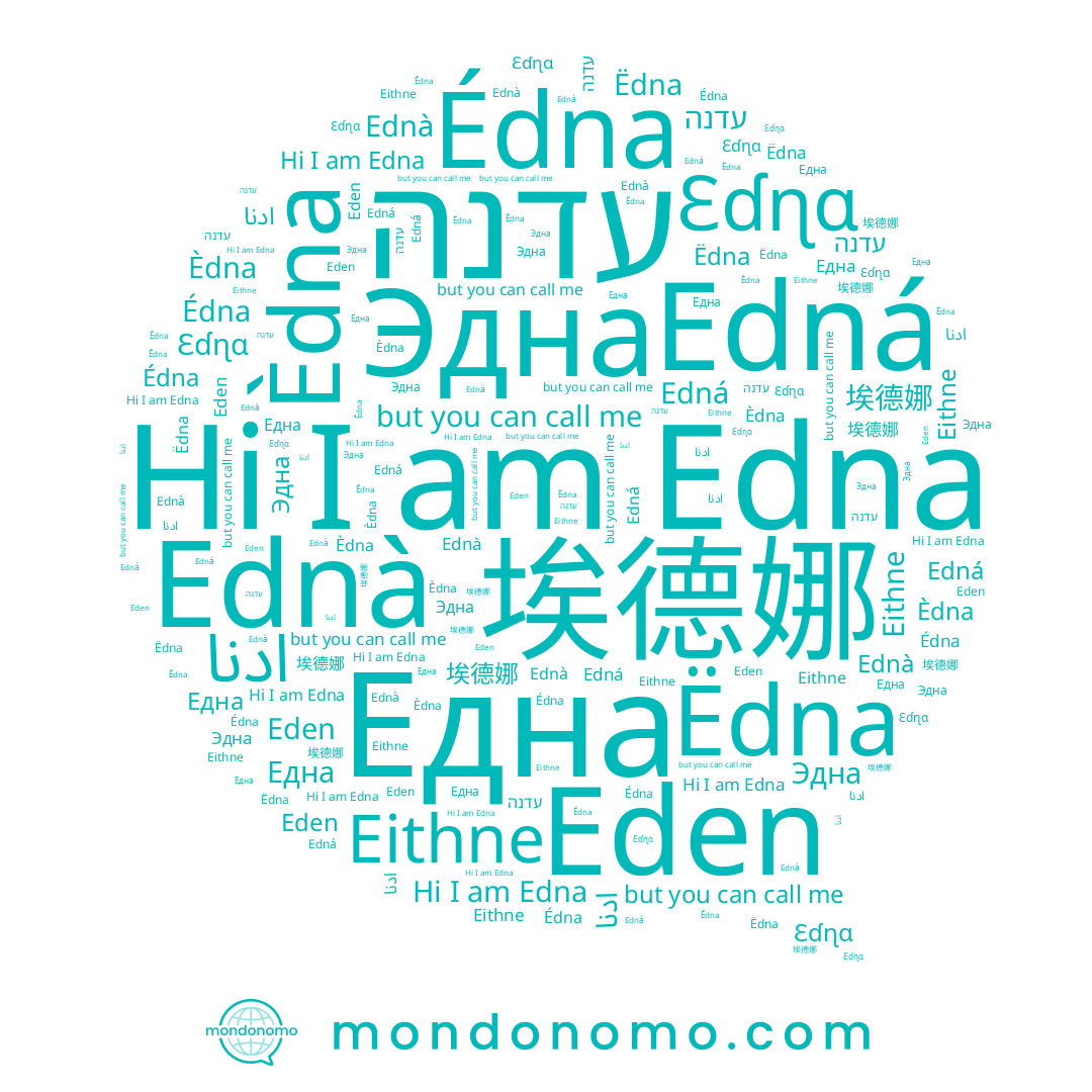 name Edná, name Édna, name Èdna, name Ëdna, name Edna, name Eithne, name Eden, name Една, name Эдна, name Ednà, name עדנה, name Ɛɗɳɑ, name ادنا