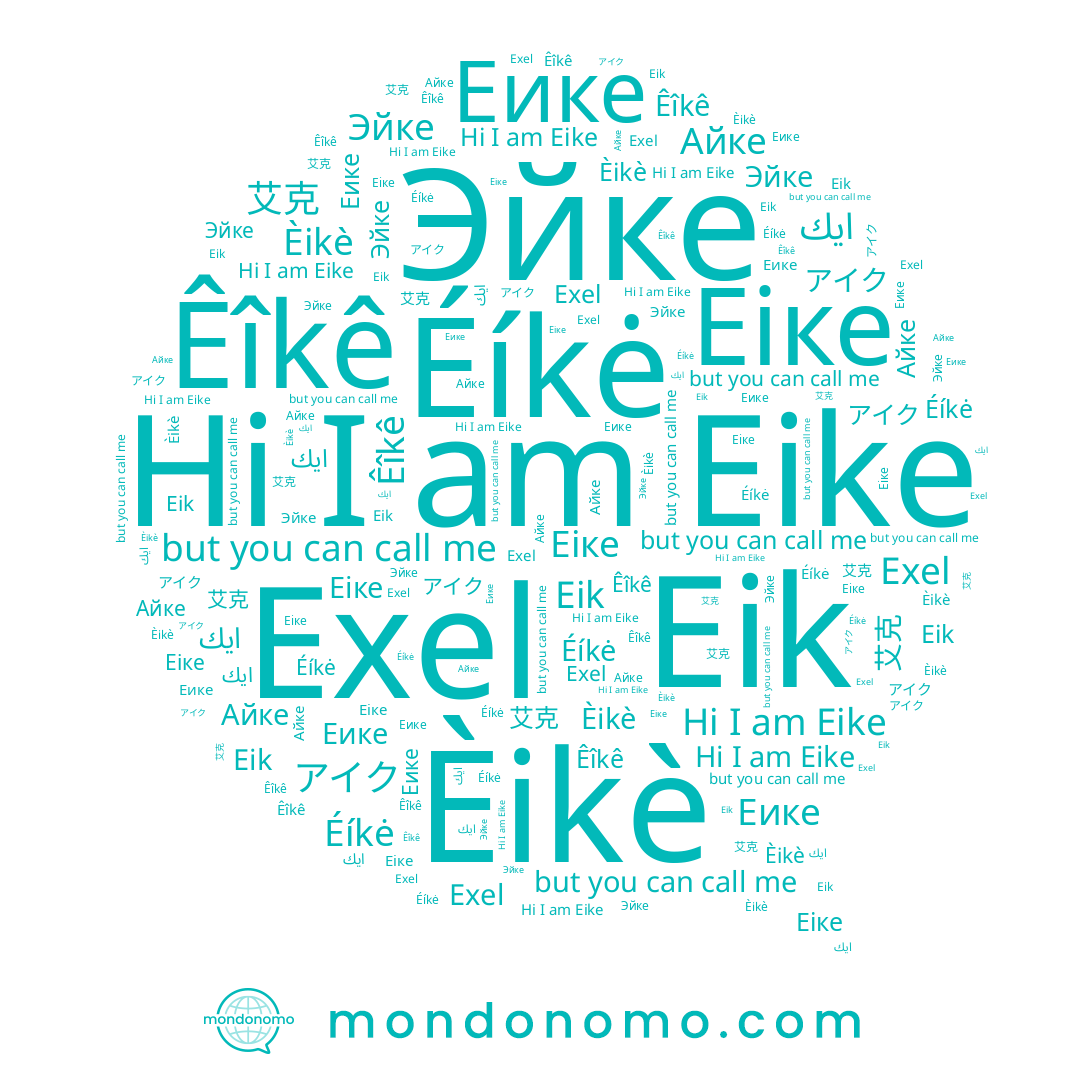 name Éíkė, name Eike, name Êîkê, name Еіке, name 艾克, name ايك, name Èikè, name Exel, name アイク, name Еике, name Eik, name Айке