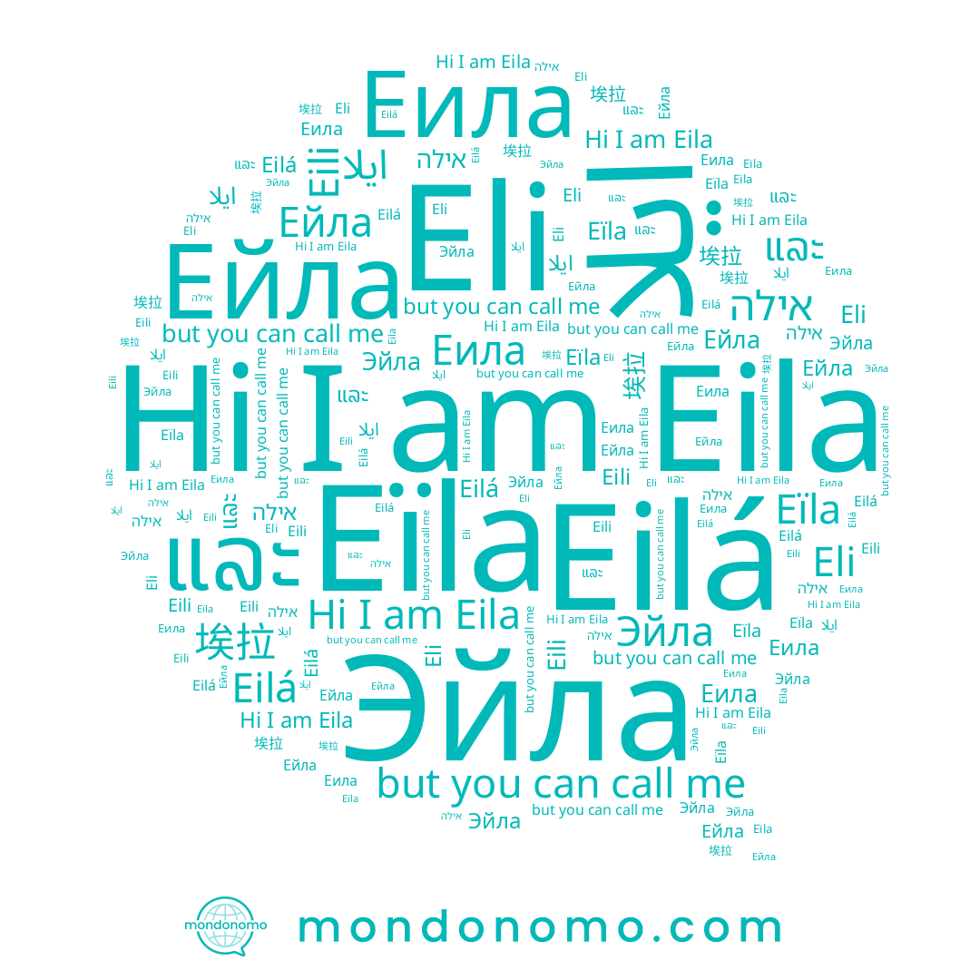 name Eïla, name ايلا, name Эйла, name Eli, name Eila, name Eili, name אילה, name Ейла, name Еила, name 埃拉, name Eilá