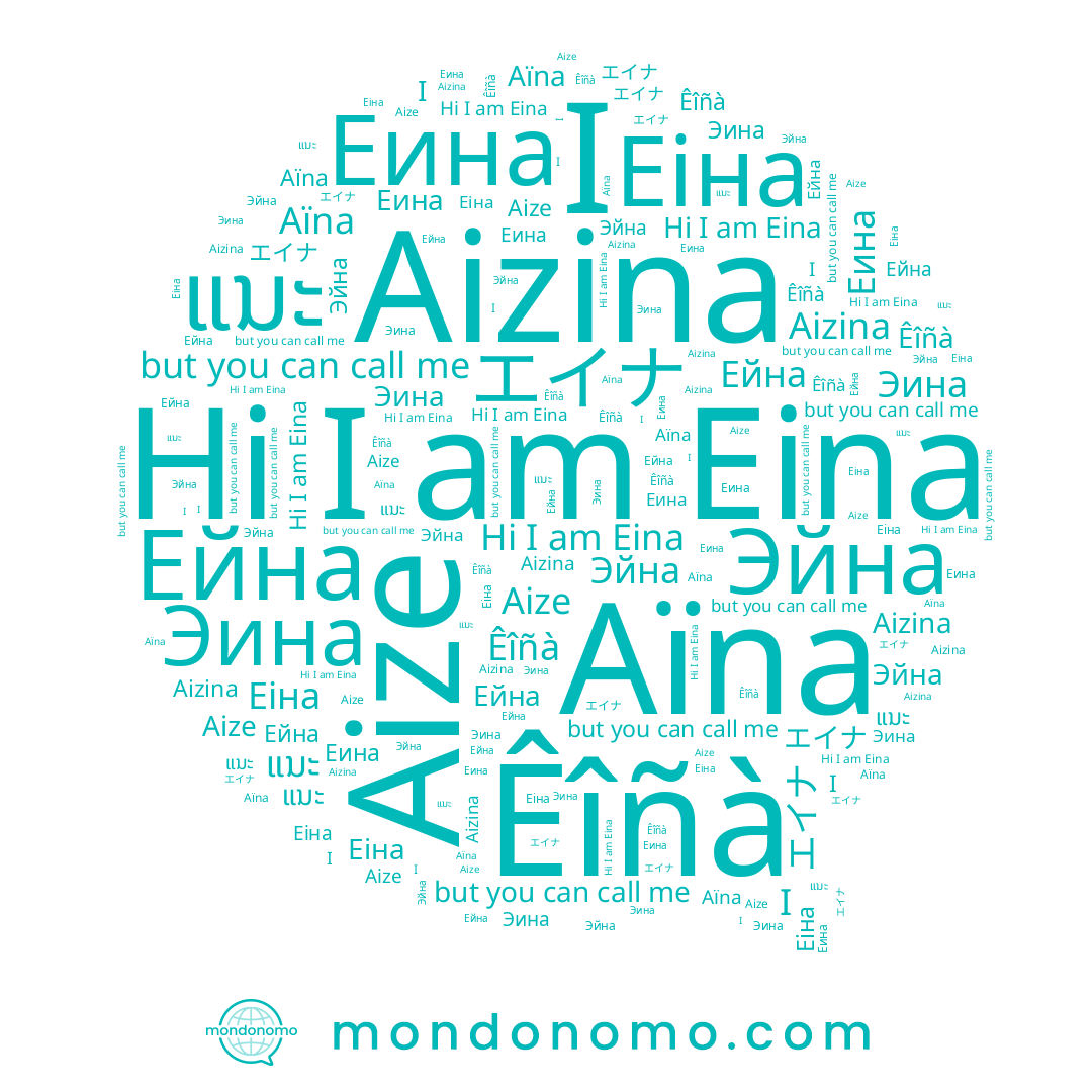 name I, name Эйна, name Êîñà, name Aize, name Еіна, name エイナ, name ແນະ, name Aizina, name Ейна, name Eina, name Еина, name Эина, name Aïna