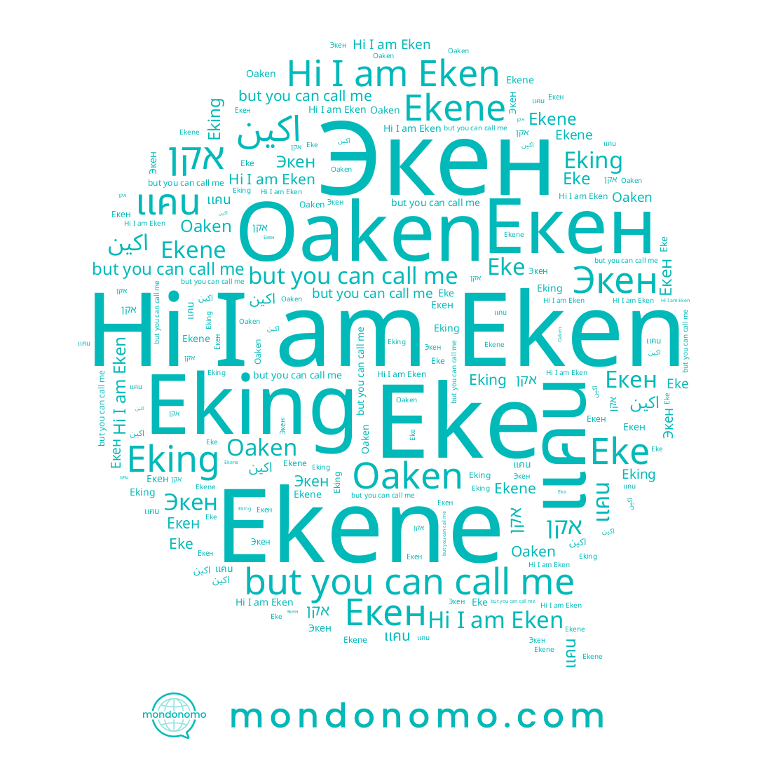 name Eken, name Екен, name אקן, name Eking, name Eke, name Экен, name Ekene, name اكين, name เเคน