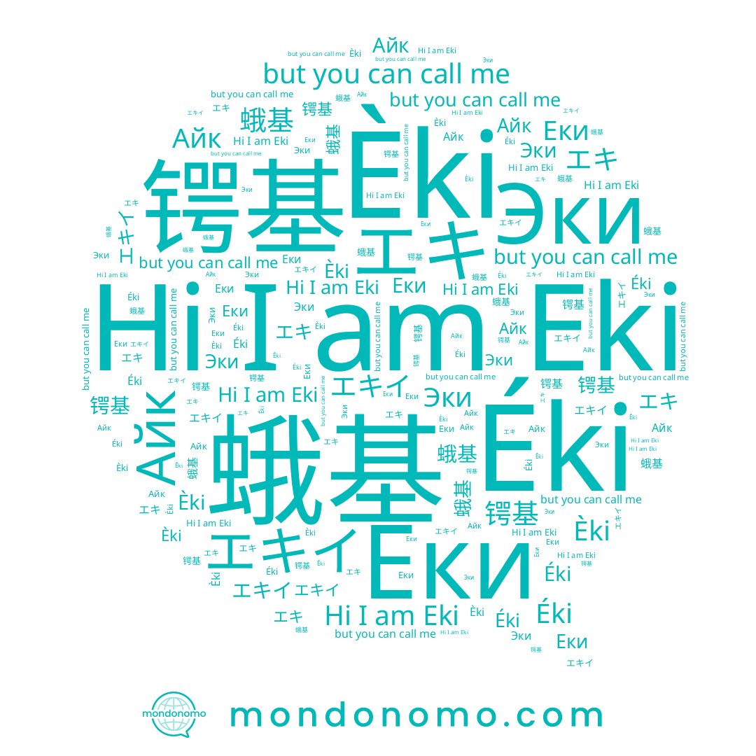 name Éki, name Èki, name エキイ, name 蛾基, name Еки, name Eki, name エキ, name 锷基, name 왕