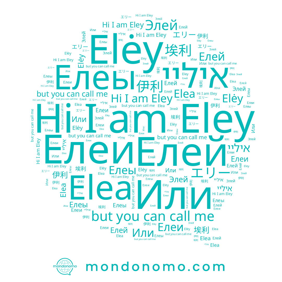 name Elėy, name エリー, name Елеы, name Елеи, name Eley, name Элей, name 埃利, name Или, name 伊利, name Elea