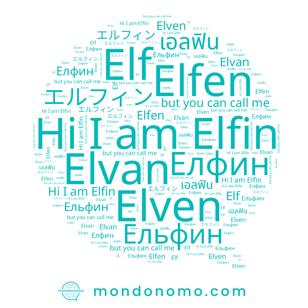 name Elfen, name Elvan, name Елфин, name Elven, name Ельфин, name Elf, name เอลฟิน, name エルフィン, name Elfin