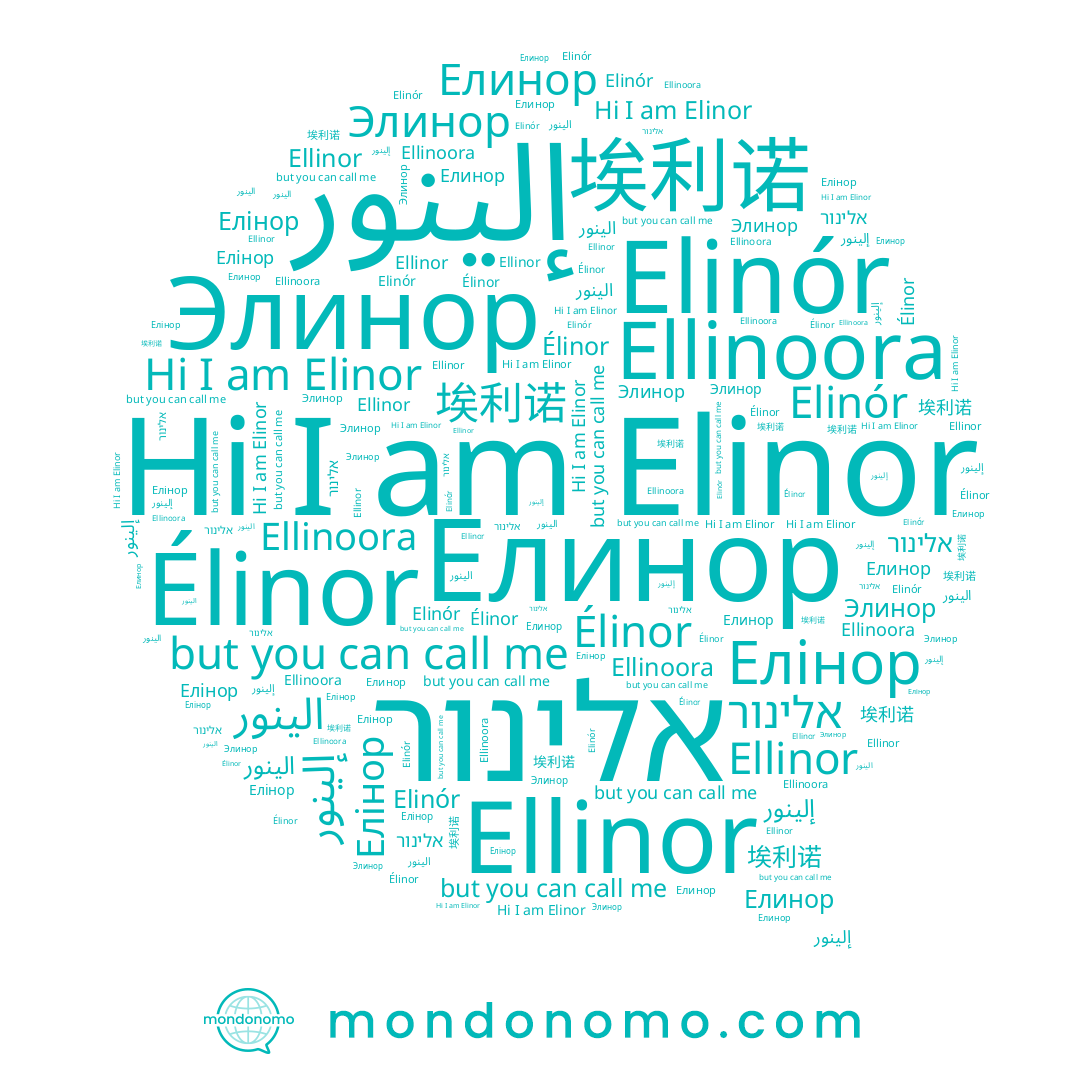 name Elinor, name الينور, name Елінор, name Ellinor, name Элинор, name Élinor, name אלינור, name Ellinoora, name 埃利诺, name Elinór