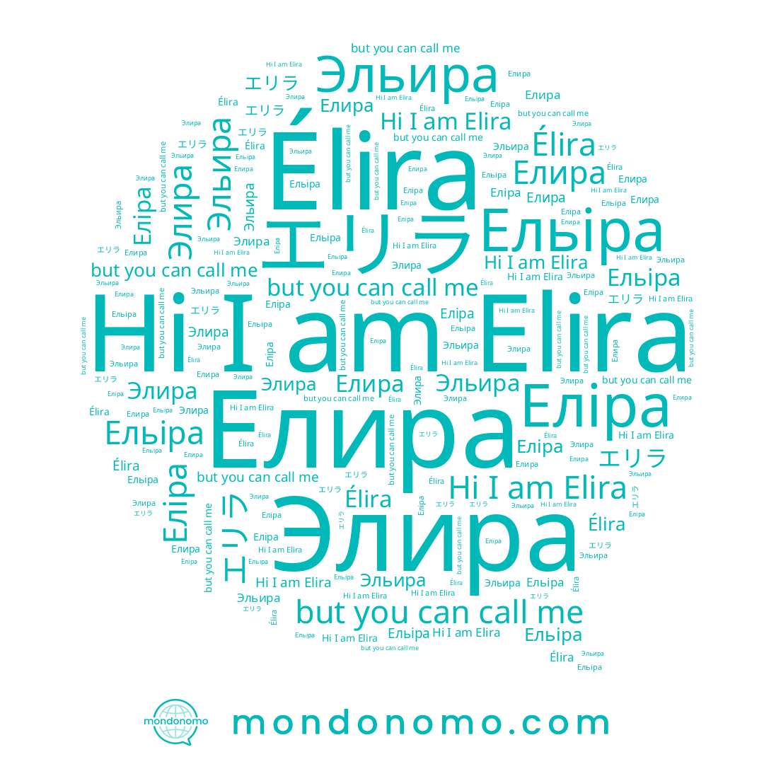 name Элира, name Эльира, name Елира, name Élira, name Elira, name エリラ, name Еліра, name Ельіра