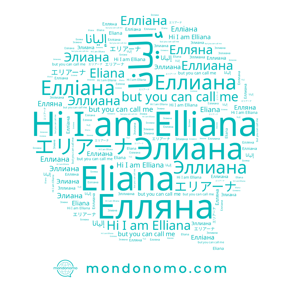 name إليانا, name エリアーナ, name Еллиана, name Эллиана, name Элиана, name Eliana, name Elliana, name Елліана, name Елляна