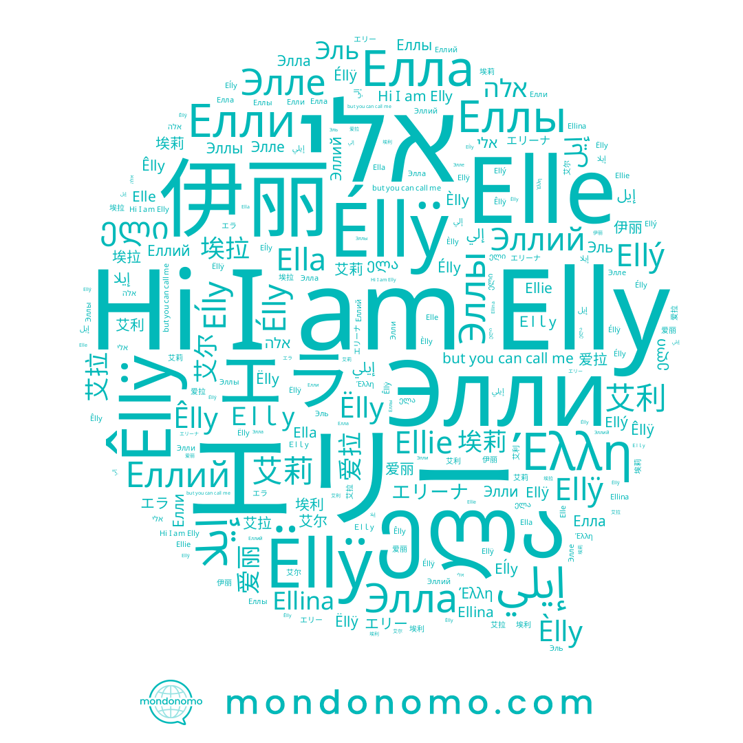 name エリー, name Ellý, name Еллий, name エラ, name 艾拉, name Ëlly, name Êllÿ, name 艾利, name 爱拉, name Эллий, name ელა, name Élly, name Елла, name Èlly, name エリーナ, name 艾尔, name Ella, name 伊丽, name 埃利, name إلي, name Eĺly, name Έλλη, name Эллы, name 艾莉, name Elle, name Эль, name Elly, name Êlly, name אלי, name אלה, name 埃莉, name إيل, name 埃拉, name Элла, name Ëllÿ, name Ellÿ, name Ｅlｌy, name 爱丽, name Éllÿ, name Элле, name إيلي, name Ellina, name Элли, name Елли, name Ellie, name ელი, name إيلا, name Еллы
