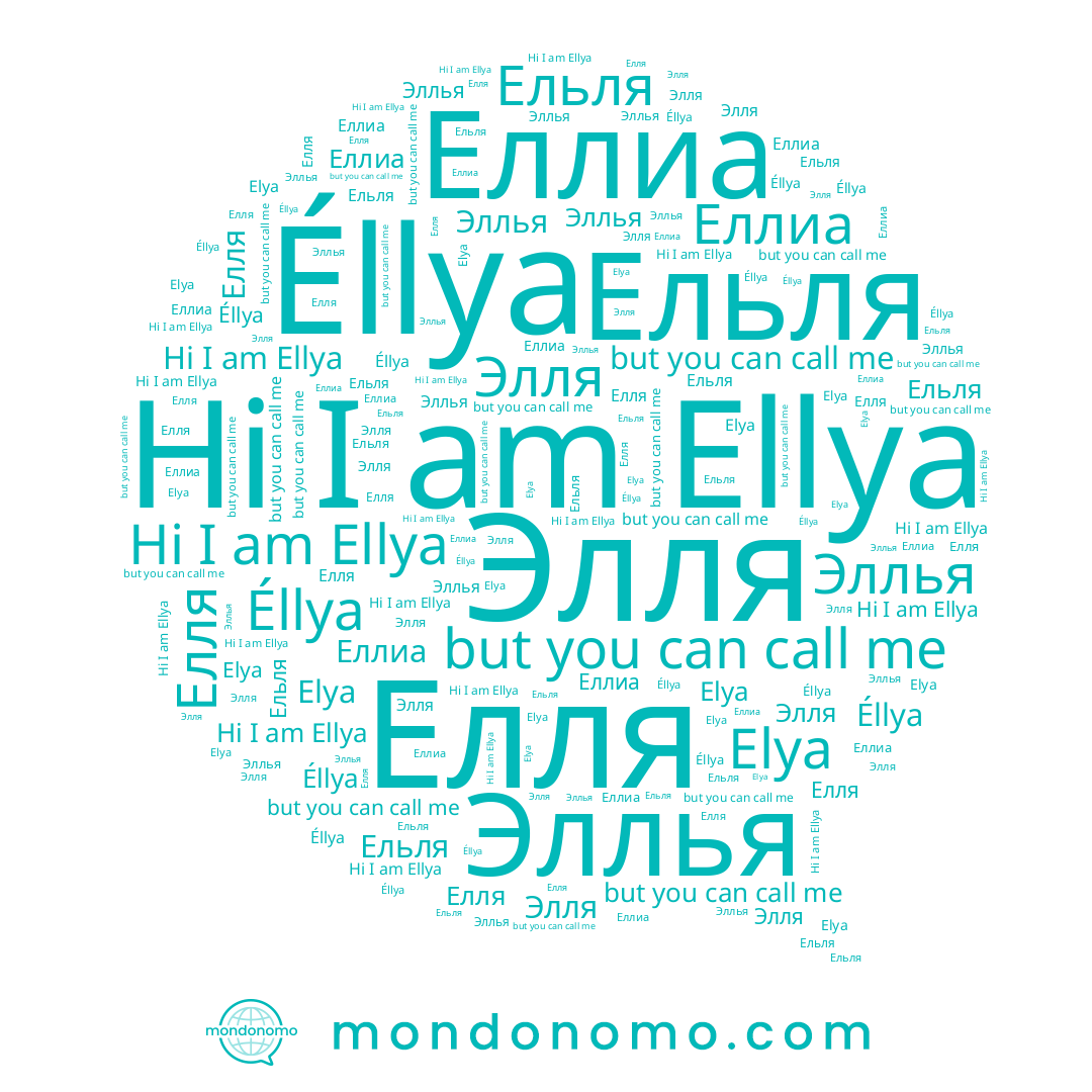 name Ельля, name Эллья, name Еллиа, name Elya, name Éllya, name Ellya, name Элля, name Елля