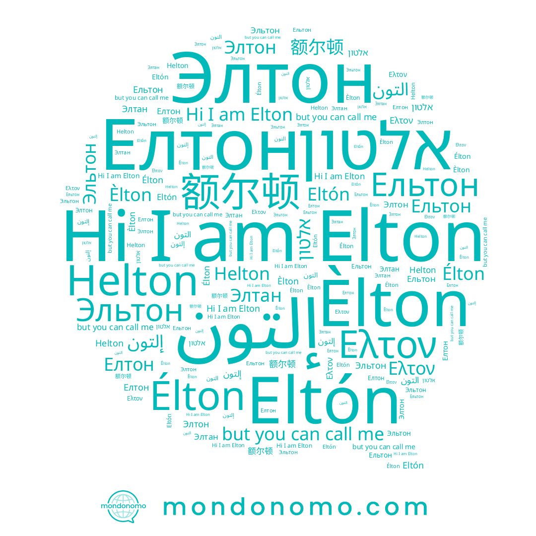 name 额尔顿, name Елтон, name Eltón, name Ельтон, name التون, name Élton, name Helton, name Элтан, name Ελτον, name Elton, name Èlton, name אלטון