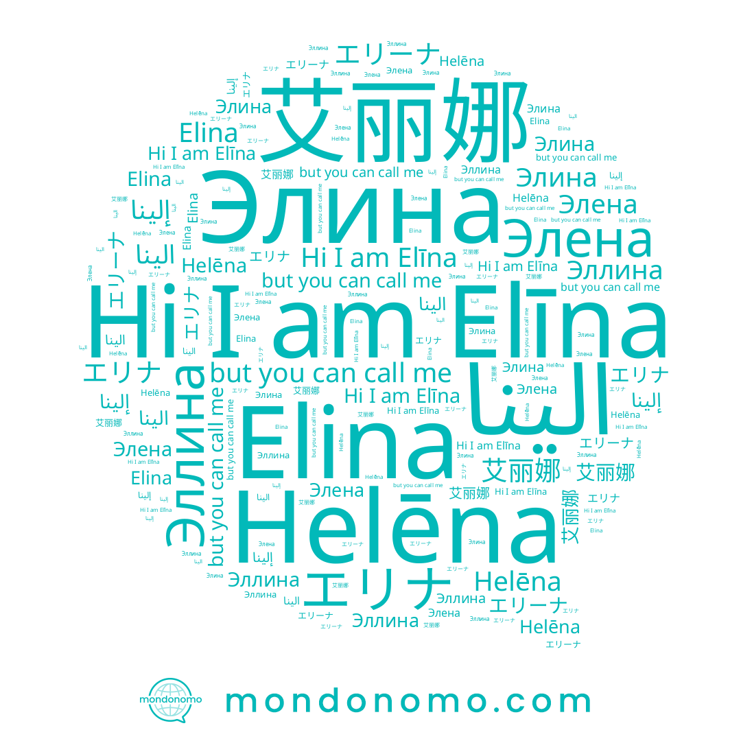 name Эллина, name Элина, name 艾丽娜, name Elīna, name الینا, name إلينا, name エリナ, name Элена, name Elina, name Helēna