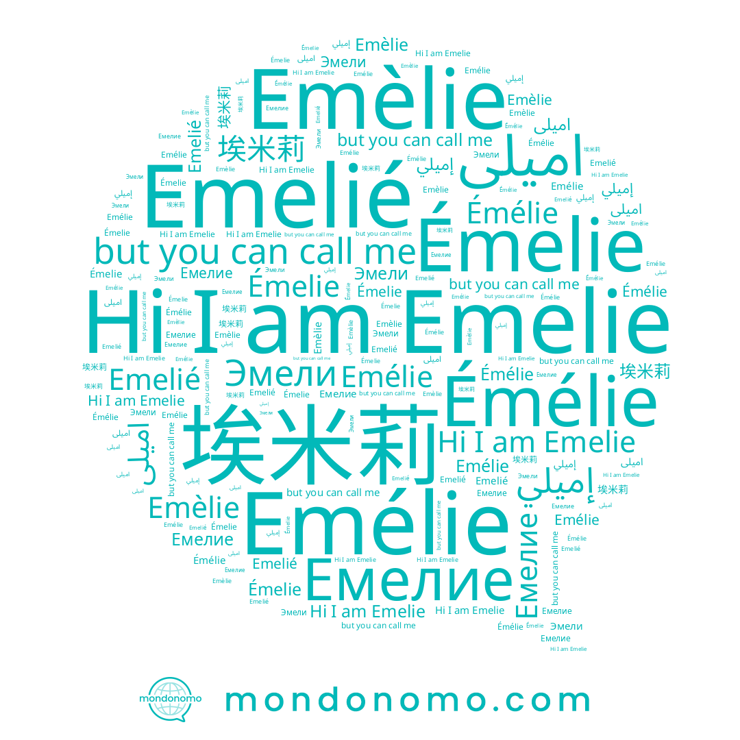 name 埃米莉, name Эмели, name Emélie, name Emelié, name Емелие, name اميلى, name Emelie, name Émélie, name Émelie, name Emèlie