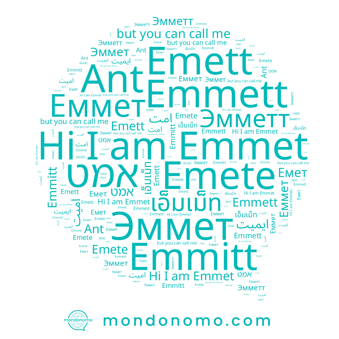 name Emett, name Emete, name Ant, name Еммет, name Эмметт, name אמט, name Emmitt, name اميت, name ايميت, name امت, name เอ็มเม็ท, name Емет, name Emmett, name Emmet