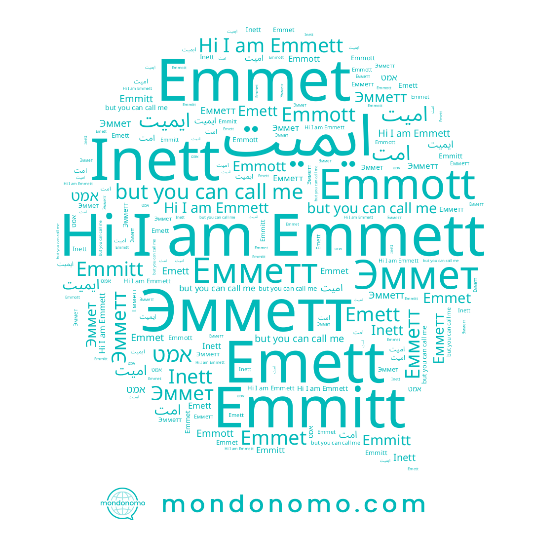 name Emett, name Эмметт, name אמט, name Emmitt, name Emmott, name اميت, name امت, name Эммет, name Емметт, name Emmett, name Inett, name Emmet