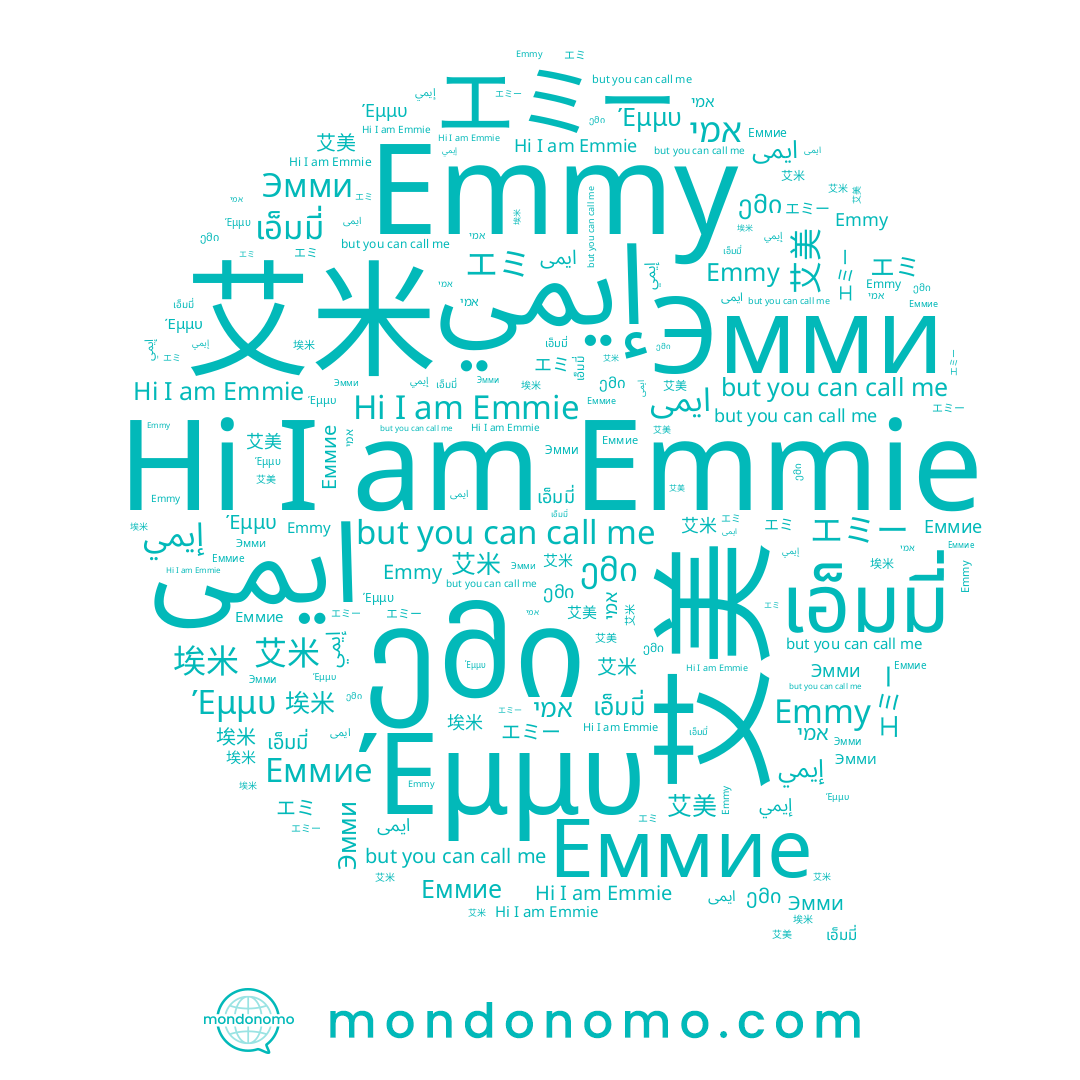 name Эмми, name 艾美, name エミー, name エミ, name Emmie, name Еммие, name إيمي, name ემი, name Emmy, name אמי, name 埃米, name ایمی, name 艾米, name Έμμυ, name เอ็มมี่