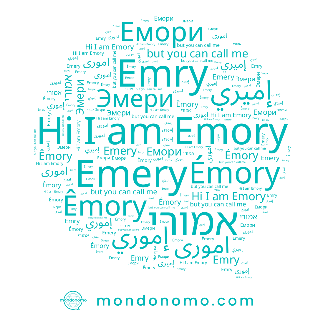 name Эмери, name Emry, name אמורי, name Emory, name Émory, name إموري, name Emery, name Êmory, name إميري, name Емори