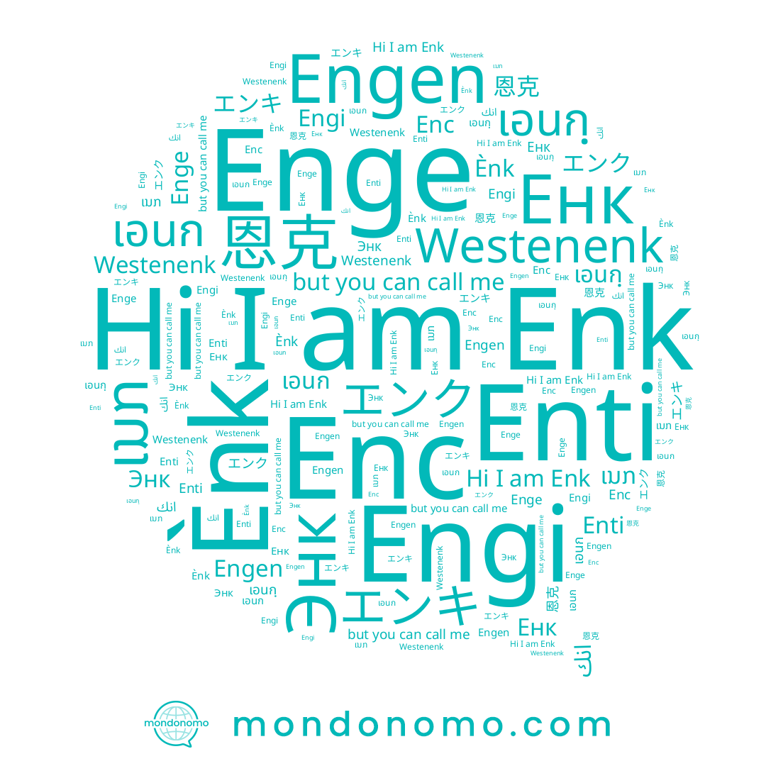 name Enti, name Енк, name Engen, name エンク, name エンキ, name Engi, name เอนก, name เอนกฺ, name Энк, name ເນກ, name Enge, name 恩克, name Enk, name Westenenk
