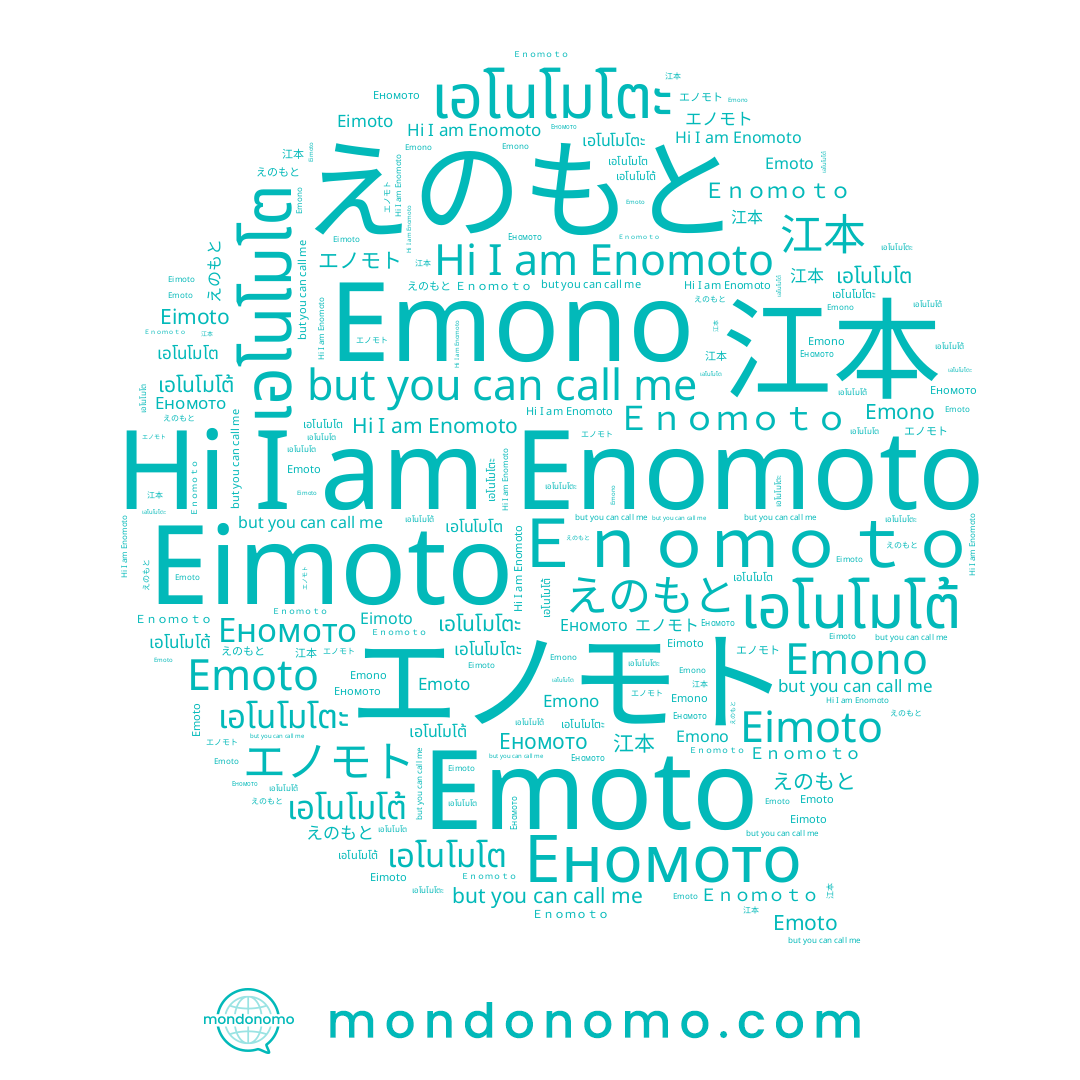 name เอโนโมโต, name Emoto, name Eimoto, name เอโนโมโต้, name Emono, name えのもと, name 江本, name Enomoto, name Еномото, name เอโนโมโตะ, name エノモト, name Ｅｎｏｍｏｔｏ