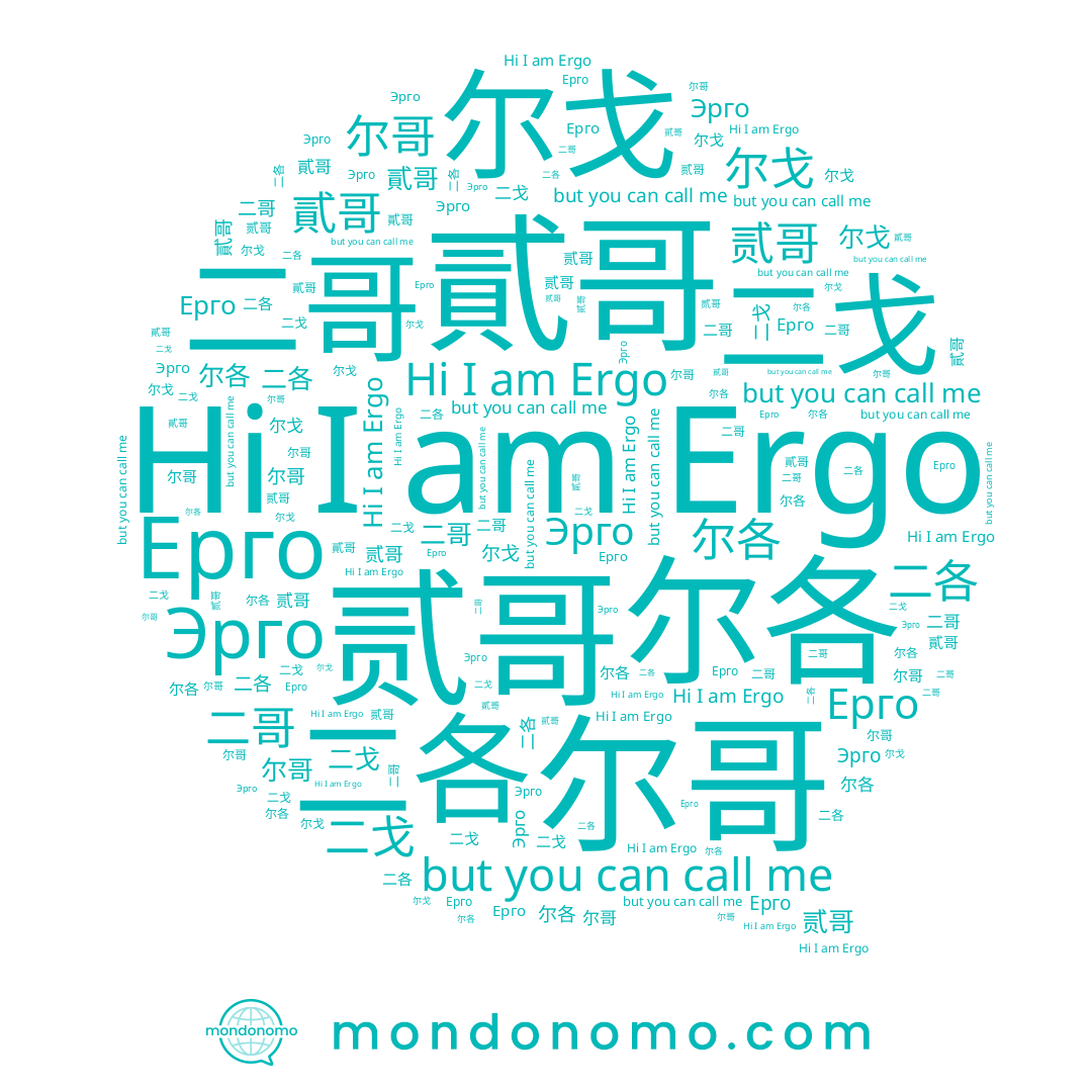 name 二各, name Ergo, name 二哥, name 二戈, name 尔戈, name 贰哥, name 尔哥, name 尔各, name 貳哥