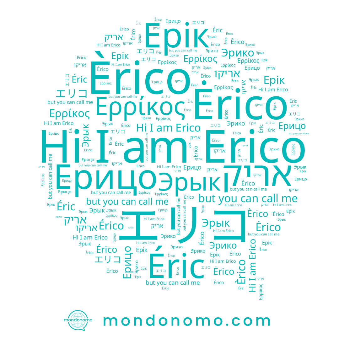name Ερρίκος, name エリコ, name Ерицо, name Эрико, name אריקו, name Érico, name Эрык, name Ėrico, name Ерік, name Erico, name Éric, name אריק, name Èrico