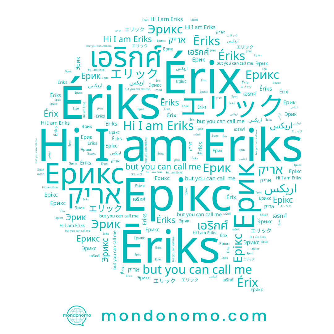 name Érix, name エリック, name เอริกศ์, name Eriks, name Ерик, name Ерикс, name Эрик, name Эрикс, name اريكس, name Ерікс, name אריק, name Ériks, name Ēriks