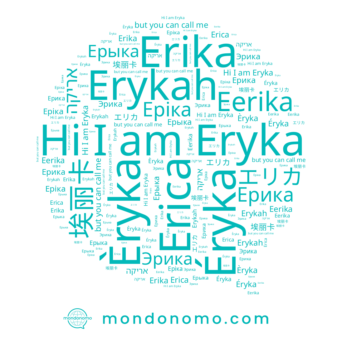 name Erika, name 埃丽卡, name Erica, name Éryka, name Ерыка, name Eryka, name Erykah, name Ерика, name Эрика, name Еріка, name エリカ, name אריקה, name Èryka, name Eerika