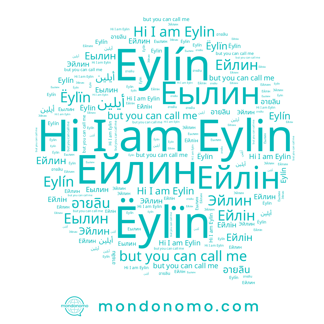 name Eylin, name أيلين, name อายลิน, name Eylín, name Ëylïn, name Ейлин, name Эйлин, name Еылин