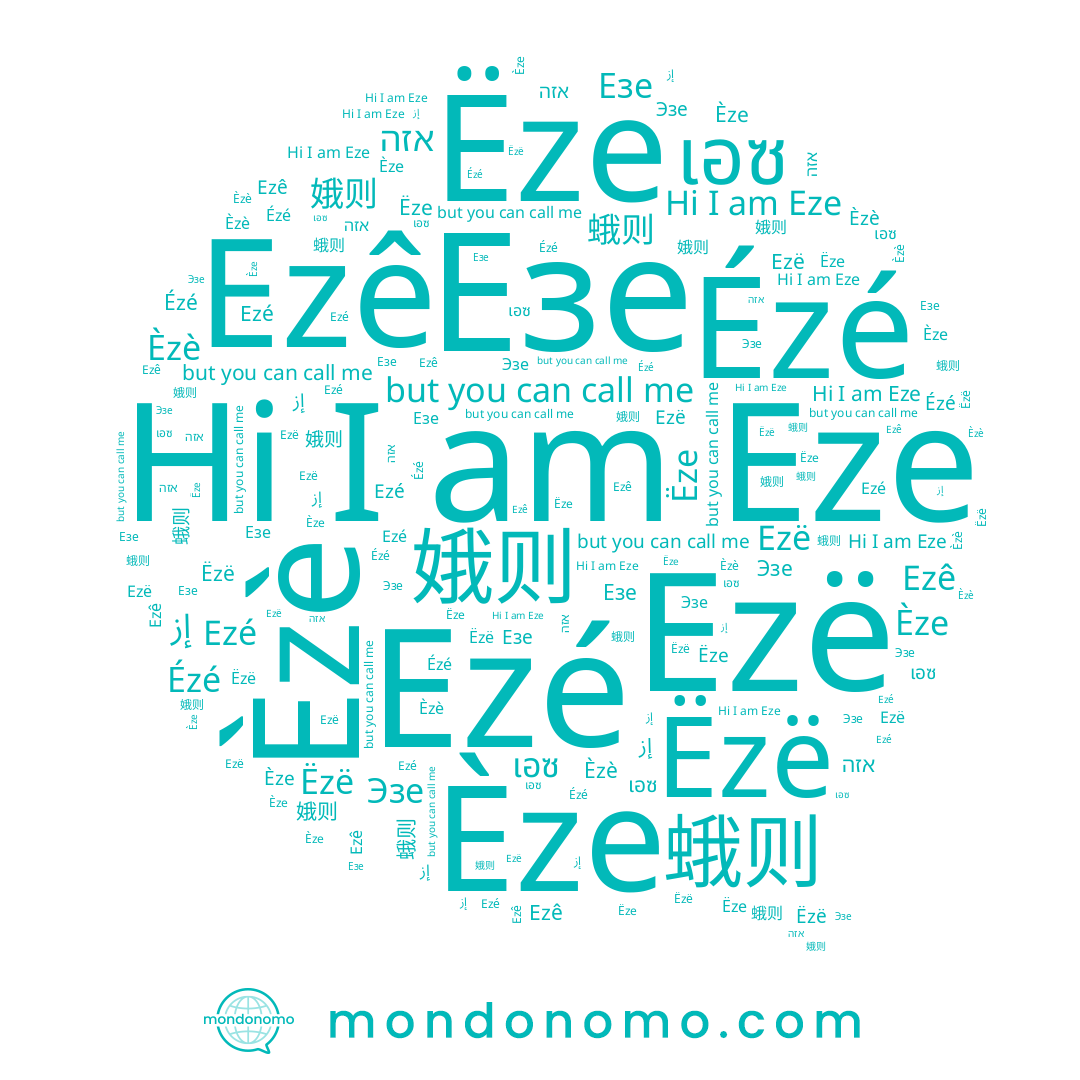 name אזה, name Ezê, name Ëzë, name 娥则, name 蛾则, name Èzè, name Эзе, name Eze, name Ëze, name Ezë, name Èze, name Ézé, name Езе, name Ezé