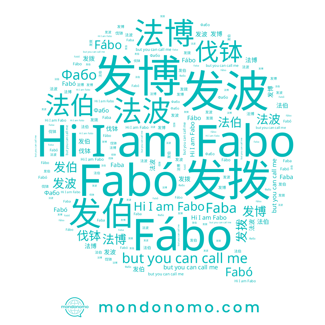 name 法波, name 发伯, name Фабо, name Fabó, name 发波, name 发博, name 发拨, name Fabo, name Fábo, name 法博, name 伐钵, name 法伯, name Faba