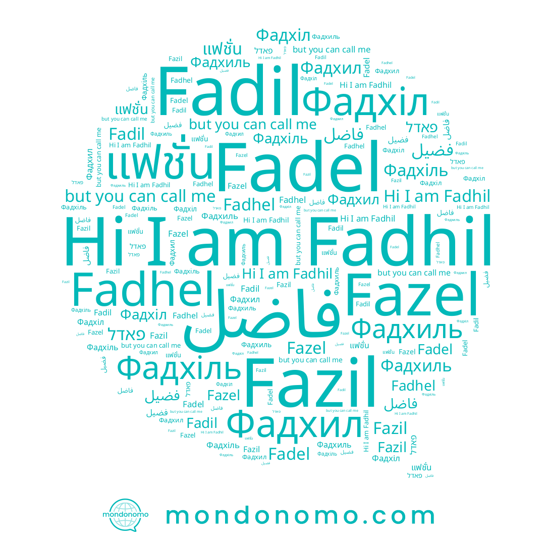 name Fadhil, name Фадхиль, name Fazel, name Fadil, name Fadel, name فضيل, name فاضل, name Фадхил, name Fazil, name פאדל, name Fadhel, name Фадхіль, name Фадхіл