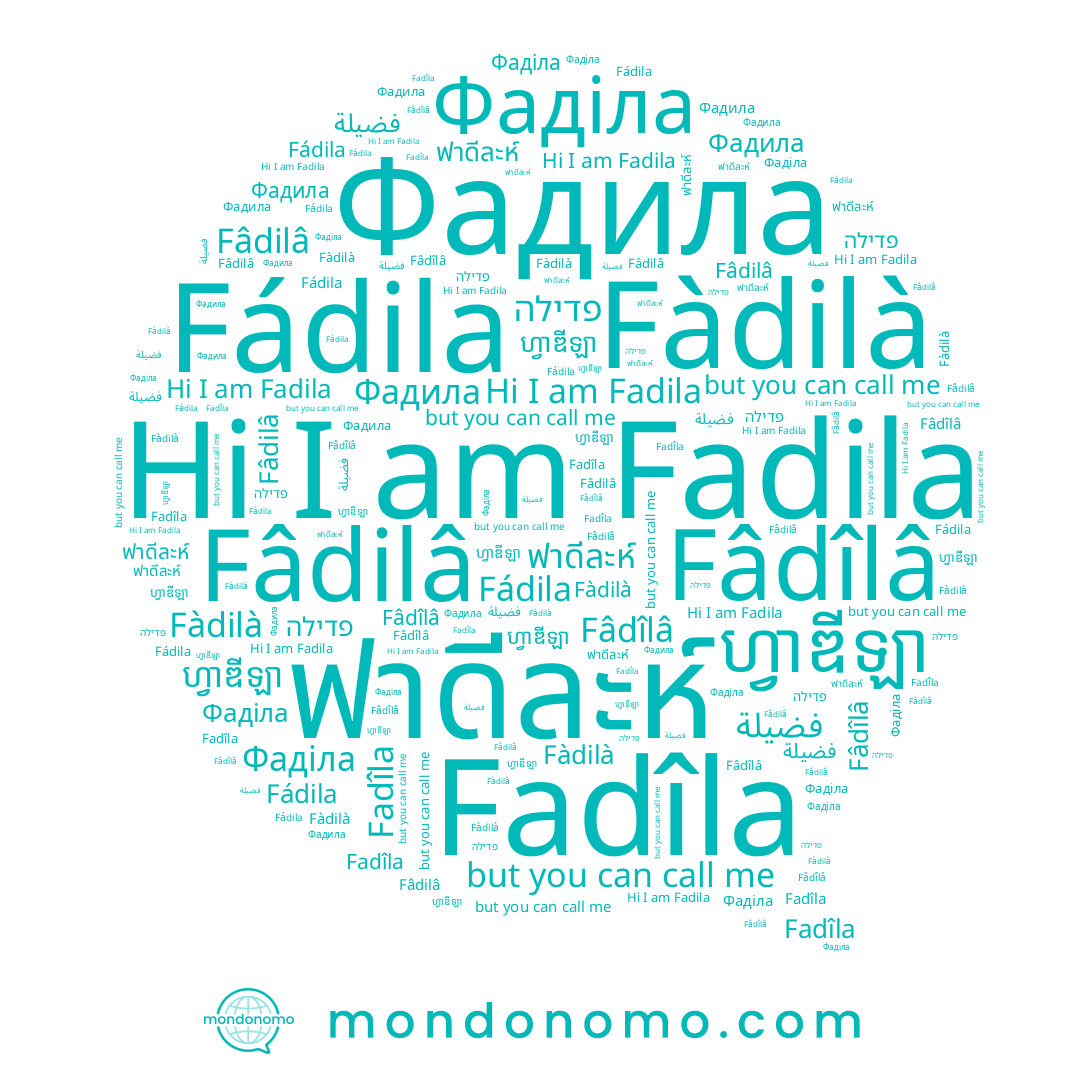 name Fadîla, name Fadila, name فضيلة, name Fádila, name פדילה, name Фадила, name Fâdilâ, name Fâdîlâ, name Fàdilà, name ฟาดีลา, name Фаділа, name ฟาดีละห์, name ហ្វាឌីឡា
