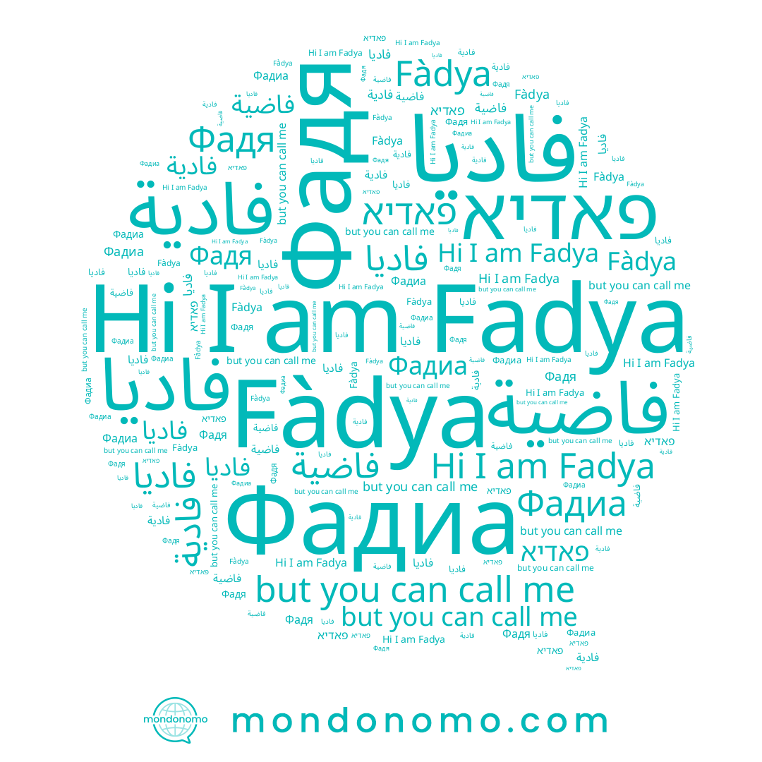 name פאדיא, name Fadya, name فاضية, name Фадя, name فادیا, name فادية, name Fàdya, name Фадиа, name فاديا