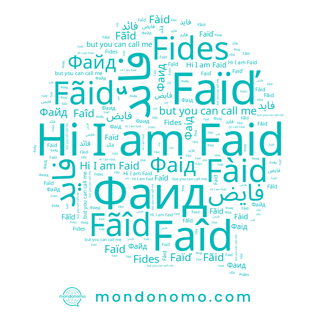 name Фаід, name Faïď, name Fãîd, name Фаид, name Файд, name Fides, name Faîd, name فایض, name Faid, name Faïd, name فائد, name Fàid, name Fãid