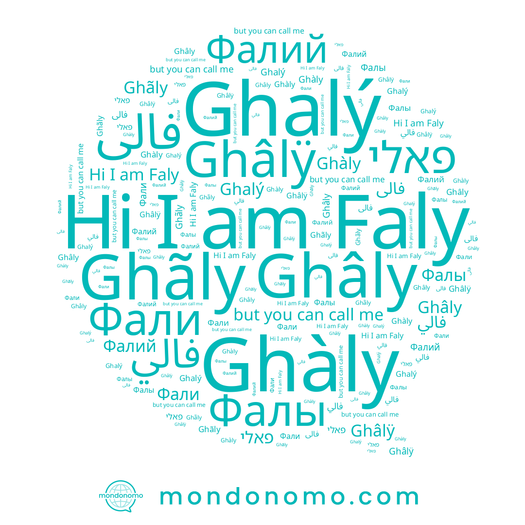 name فالي, name Faly, name Ghàly, name Ghalý, name Фалы, name Фали, name Ghâlÿ, name פאלי, name فالی, name Ghâly, name Фалий, name Ghãly