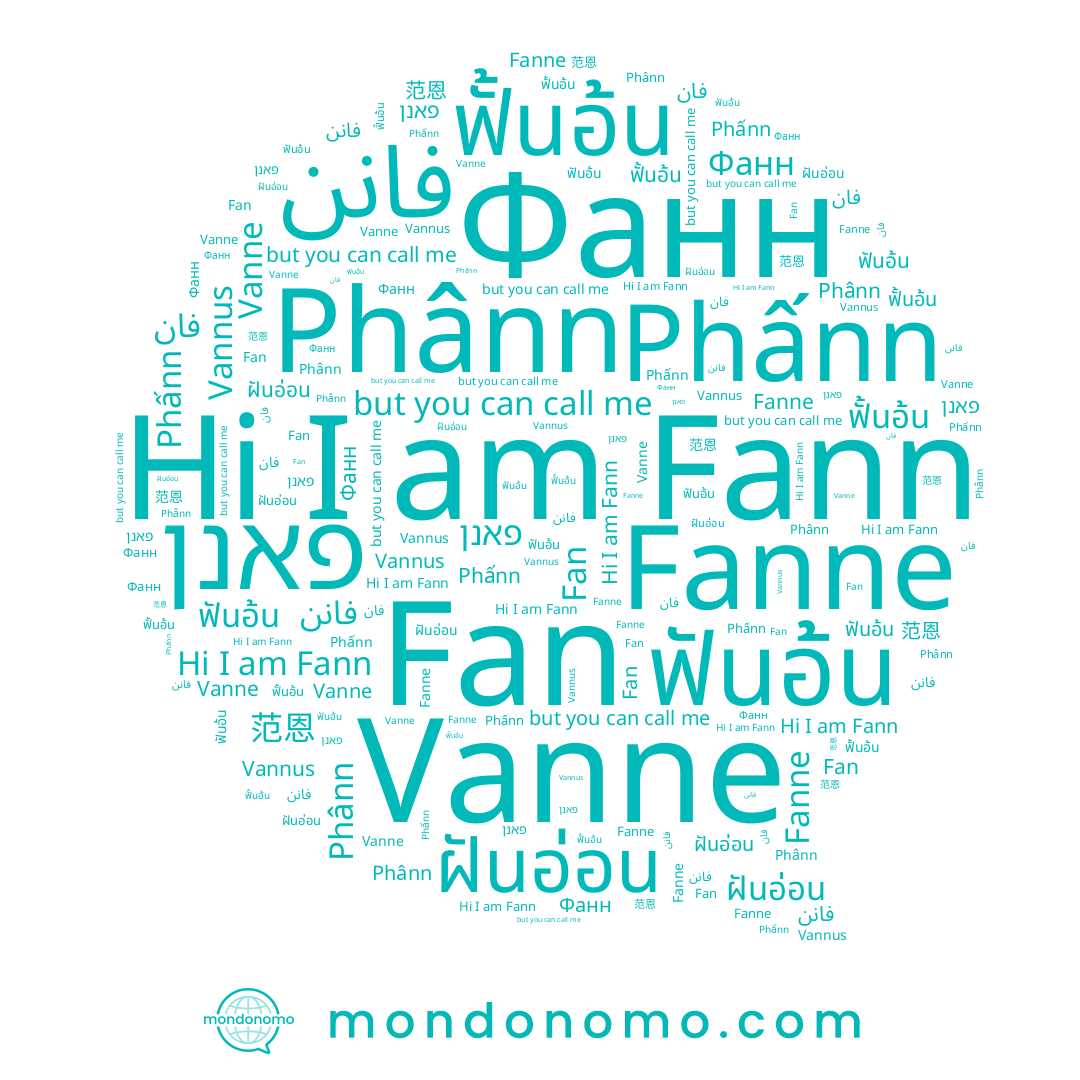 name ฝันอ่อน, name Fan, name Vannus, name Phấnn, name ฟันอ้น, name ฟั้นอ้น, name فان, name Fann, name Vanne, name 范恩, name فانن, name Фанн, name פאנן, name Phânn, name Fanne