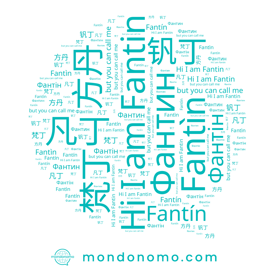 name Фантін, name Fantin, name 梵丁, name Fantín, name 钒丁, name 方丹, name Fantìn, name 凡丁, name Фантин