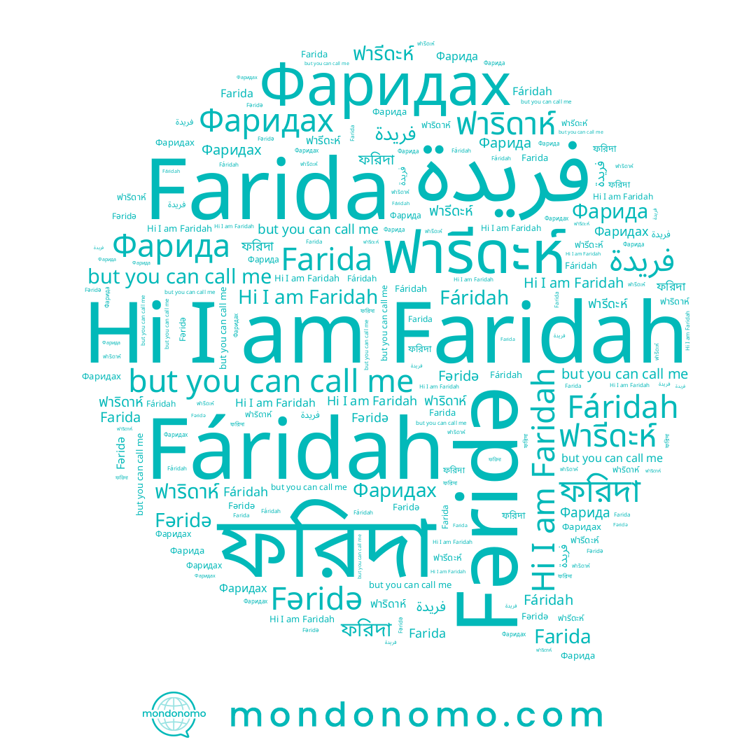 name Fəridə, name فريدة, name Фаридах, name Faridah, name Farida, name Fáridah, name ฟารีดะห์, name Фарида, name ฟาริดาห์, name ফরিদা