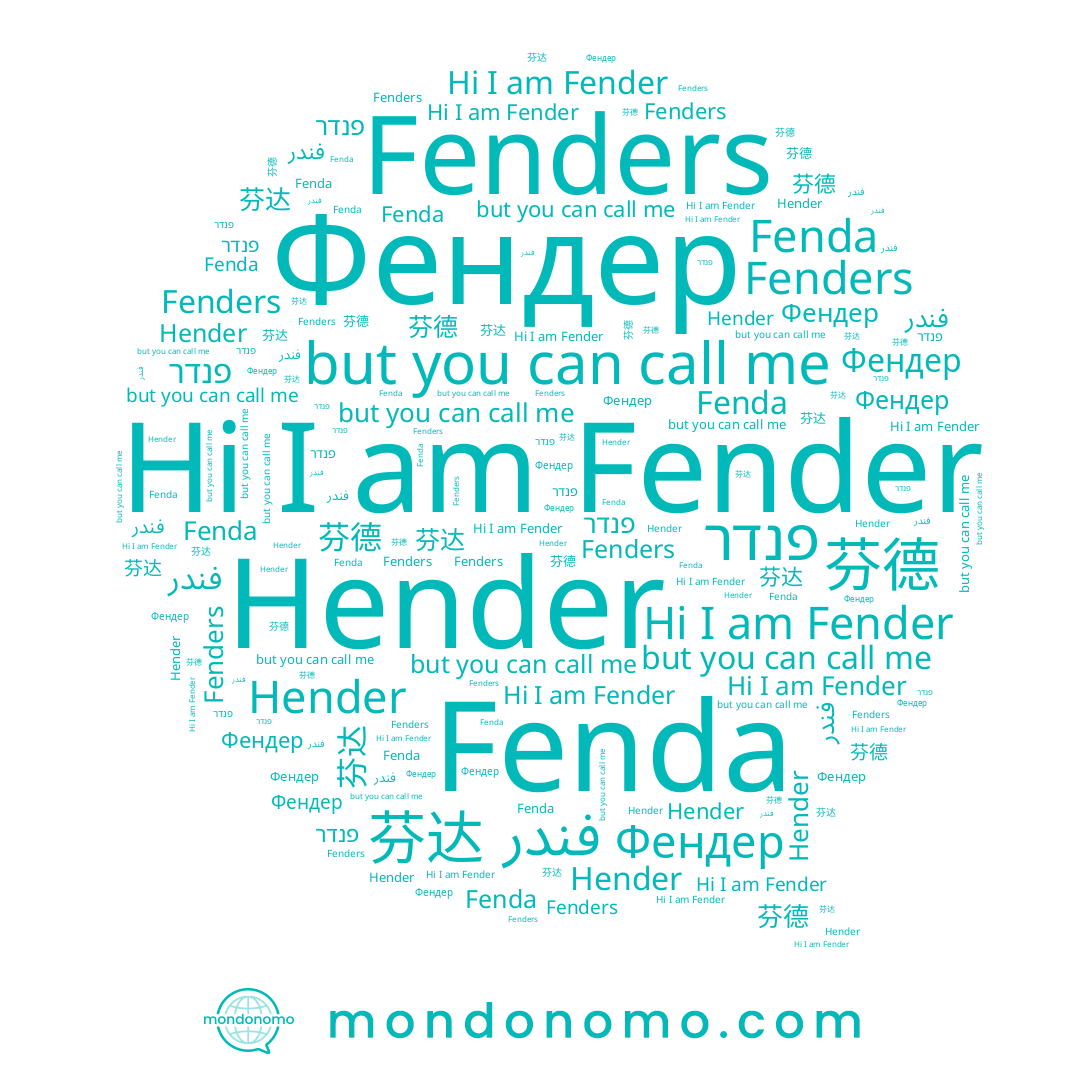 name Fender, name فندر, name Fenders, name 芬达, name Фендер, name פנדר, name Hender, name 芬德