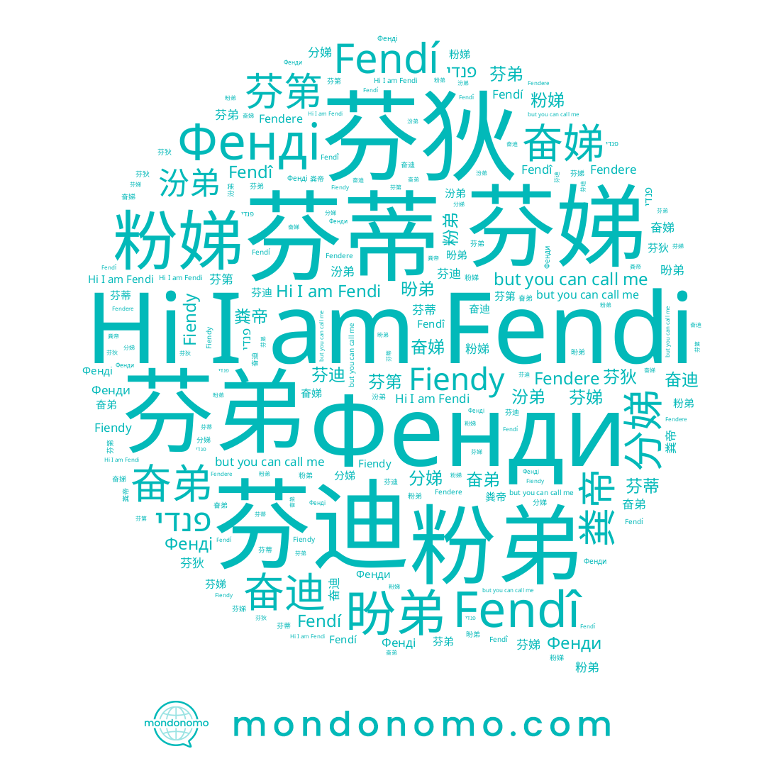 name Фенді, name 奋娣, name 芬狄, name 汾弟, name 芬蒂, name 芬娣, name Fendí, name 昐弟, name Fiendy, name 芬第, name Фенди, name 奋迪, name 分娣, name 粪帝, name Fendi, name פנדי, name 芬弟, name 粉弟, name 粉娣, name 奋弟, name Fendî, name 芬迪