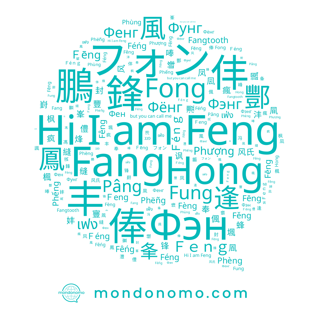 name 寷, name Féng, name Фен, name Fēng, name Phùng, name 凨, name Fêng, name 仹, name Phượng, name Фунг, name פנג, name 俸, name Féńɡ, name 丰, name 摓, name Fang, name Feng, name Fěnɡ, name Фэнг, name Fēnɡ, name เฟ่ง, name Фёнг, name 妦, name 奉, name Fangtooth, name เฟง, name Фенг, name Fèng, name 夆, name Fong, name Фэн, name 峰, name Fung, name Fêńɡ, name Hong, name 唪, name เฟ็ง, name Phëñg, name 堸, name 枫, name 凮, name 捀, name Phèng, name 崶, name 偑, name Phếng, name 冯, name 封, name 凤, name 峯, name 僼, name Pâng, name 凬