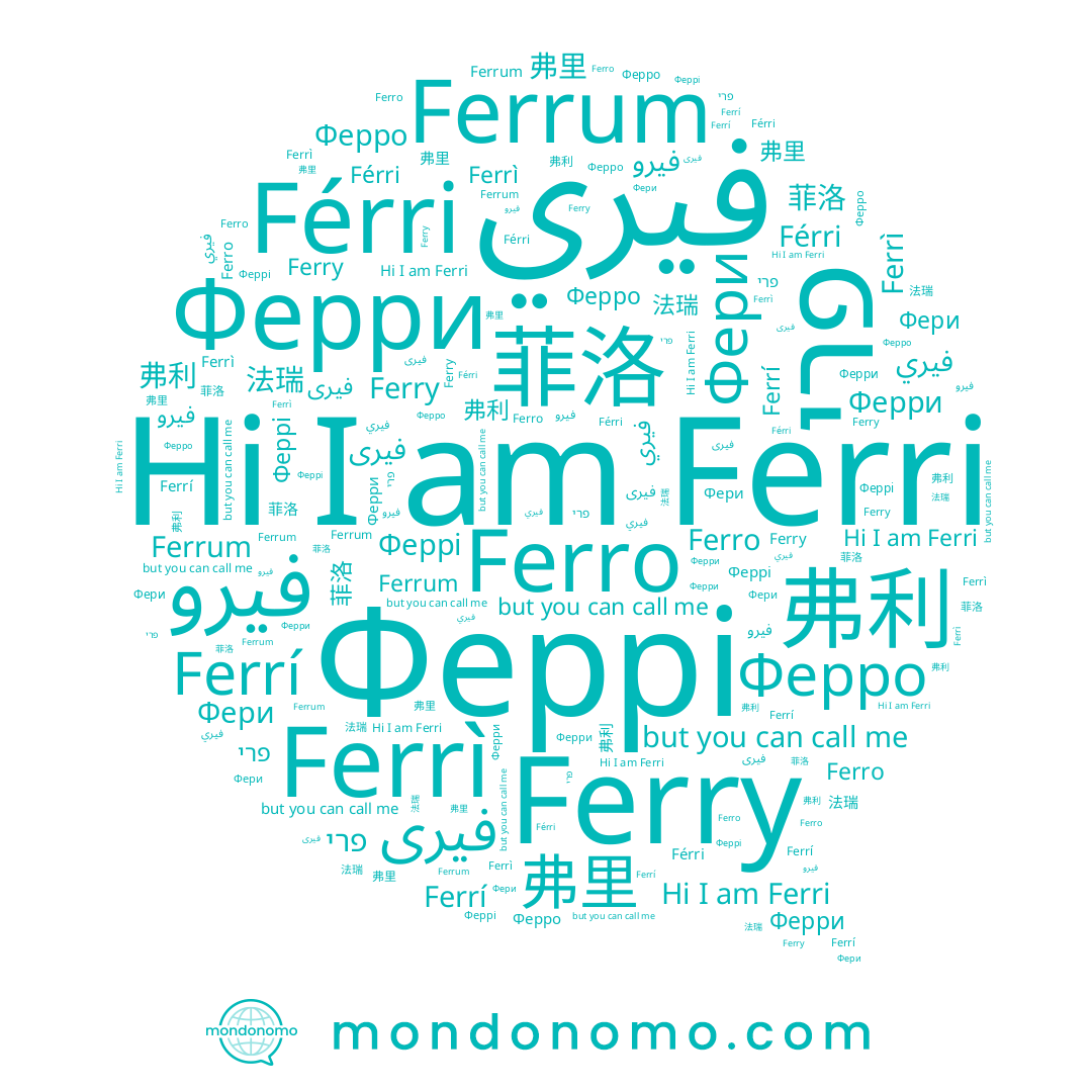 name Феррі, name Ferro, name فيرى, name 菲洛, name Ferry, name Ferri, name فيري, name Ферри, name 法瑞, name Ferrì, name פרי, name Férri, name فيرو, name Ferrí, name 弗里, name 弗利, name Ферро
